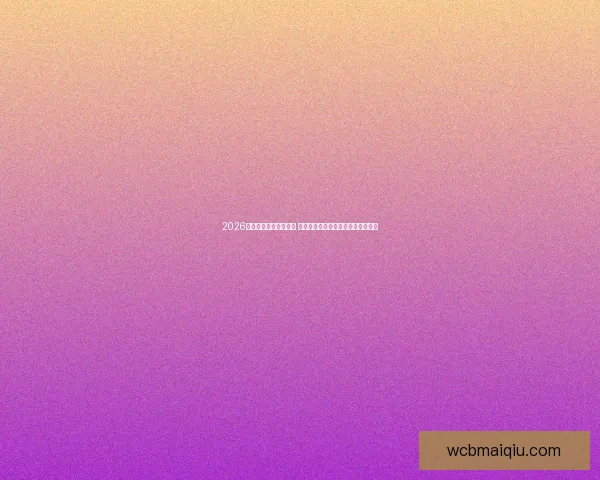 2026年世界杯比赛时间揭晓 球迷们期待已久的赛事即将震撼登场