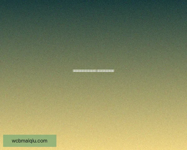 世界杯竞猜平台带你畅玩足球盛宴 赢取丰厚奖励和独家福利