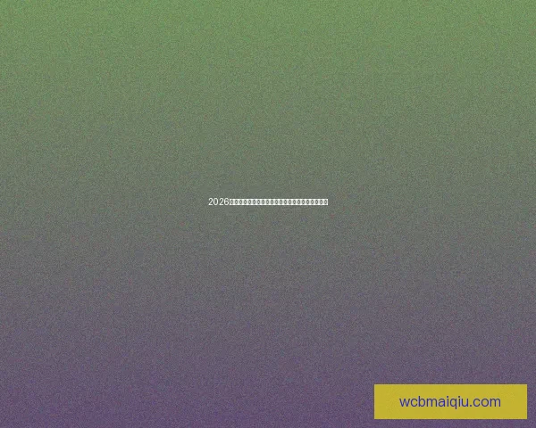 2026世界杯射手榜最新数据解析各队锋线球员表现盘点