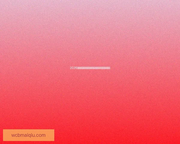 2026世界杯全程赛事直播精彩瞬间实时回顾与赛程分析 2026世界杯全程赛事直播精彩瞬间实时回顾与赛程分析