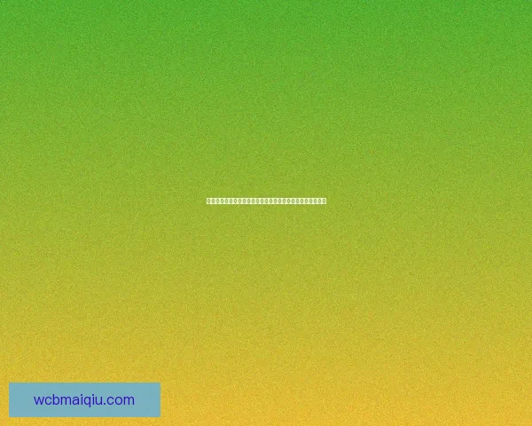 世界杯比分竞猜平台助你精准预测赛事结果尽享激情胜利快感