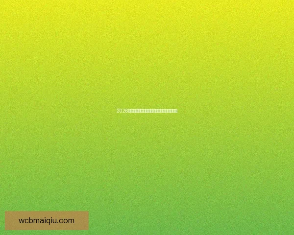 2026世界杯巅峰对决精彩瞬间全面回顾与战术解析 2026世界杯巅峰对决精彩瞬间全面回顾与战术解析