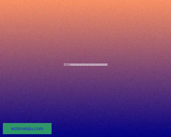 2026世界杯金靴奖之争谁能称王新生代射手与老牌巨星巅峰对决 2026世界杯金靴奖之争谁能称王新生代射手与老牌巨星巅峰对决