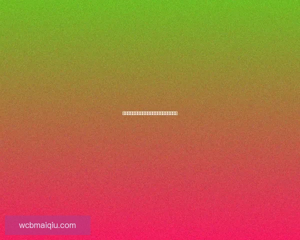 世界杯胜负预测与分析：洞察球队实力与战术动态