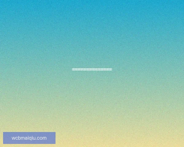 世界杯竞猜盛宴开启，尽享赛事激情与丰厚奖励等你来挑战