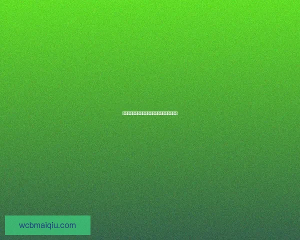 世界杯胜负预测与分析：洞察球队实力与战术动态