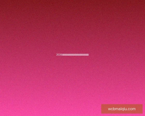 2026年世界杯盛大开幕在即全球球迷热切期待精彩赛事