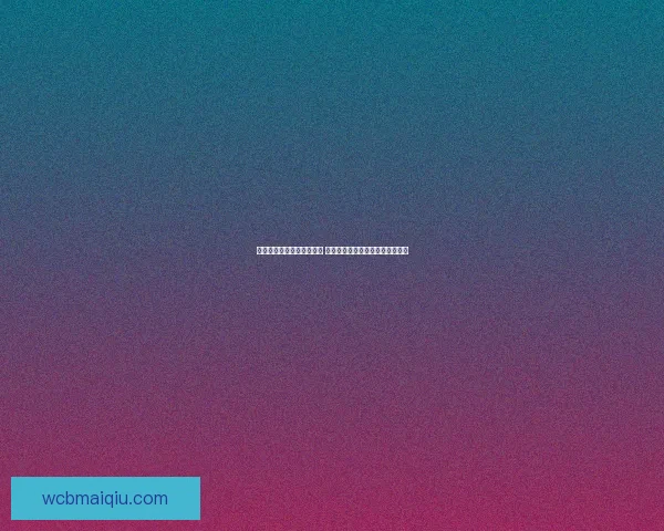 世界杯竞猜预测全方位分析 提前锁定冠军与热门黑马球队走势