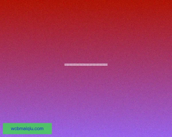 世界杯体育竞猜官网权威平台指南与赛事投注技巧全解析最新趋势解