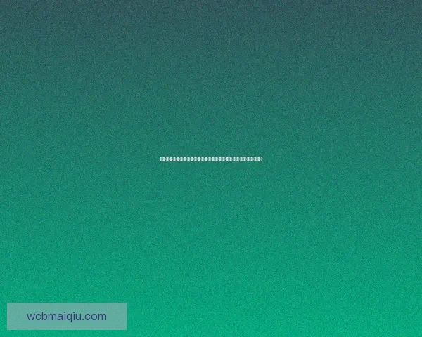 世界杯竞猜预测分析：深度剖析球队状态与战术布局助力精准预测