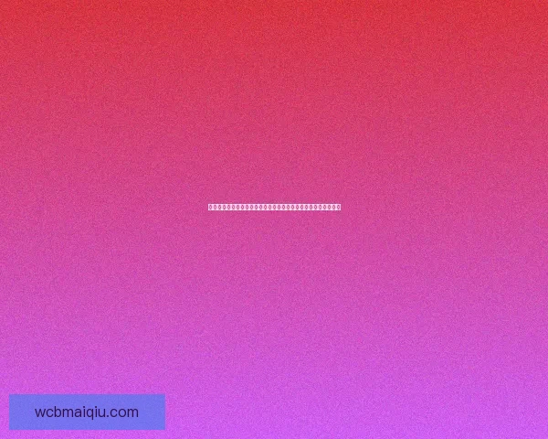 世界杯足球竞猜赔率分析及投注技巧深度解析，助你预测冠军走向