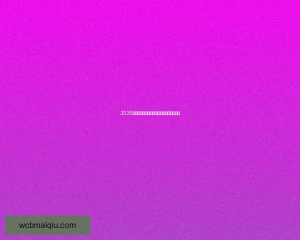 2026世界杯淘汰赛完整赛程解析及晋级球队预测 2026世界杯淘汰赛完整赛程解析及晋级球队预测