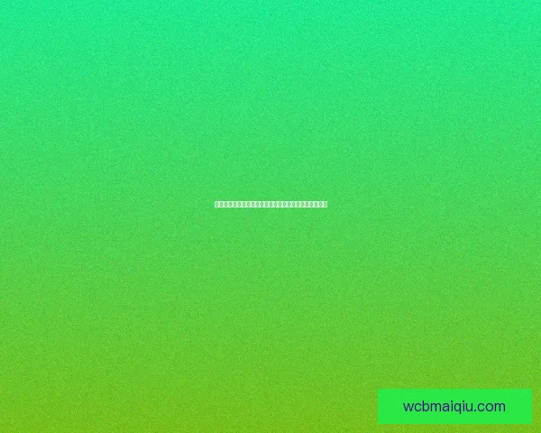 世界杯竞猜策略分析：如何精准预测赛事胜负与赛果趋势