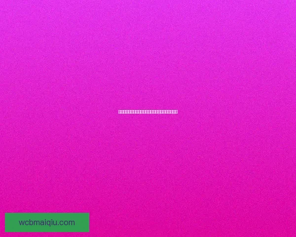 世界杯竞猜游戏全攻略详解及投注技巧与获胜秘笈分享