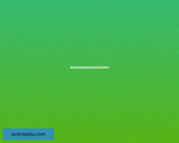 精准分析与专业预测助你赢得体育竞猜胜利，稳抓投资机会