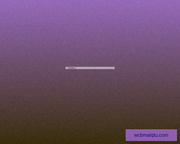 围绕2026世界杯竞猜热潮解析球队实力黑马走势与球迷投注技巧指南