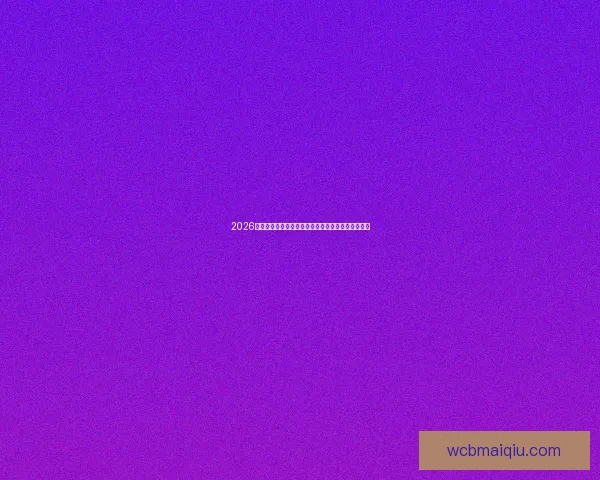 2026世界杯助攻榜最新排名揭晓球员表现与关键数据分析