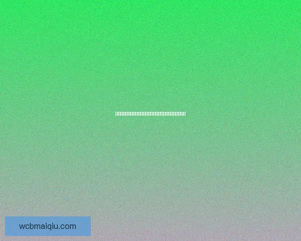 世界杯竞猜赔率平台深度解析与投注策略数据趋势权威实战指南