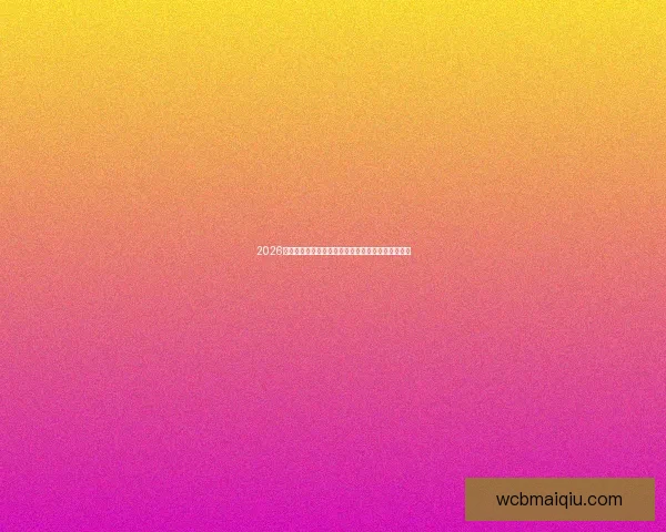 2026世界杯赛事前瞻:各大强队实力对比与夺冠预测分析 2026世界杯赛事前瞻:各大强队实力对比与夺冠预测分析