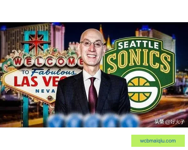 NBA扩张计划或调整重点可能放弃西雅图押注赌城发展新机遇