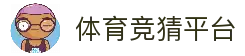 体育竞猜平台 - 2026世界杯足球赛事竞猜数据与资讯平台